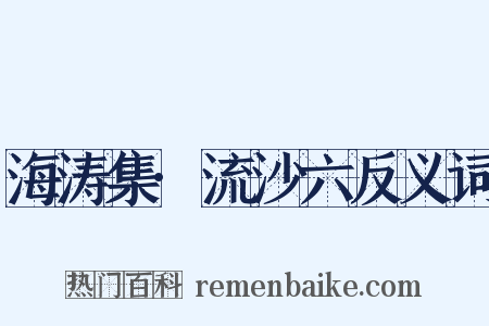 海涛集·流沙六反义词是什么意思的图片